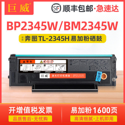 适用奔图TL-2345H硒鼓 BP2345W硒鼓 BM2345W打印机粉盒易加粉墨盒