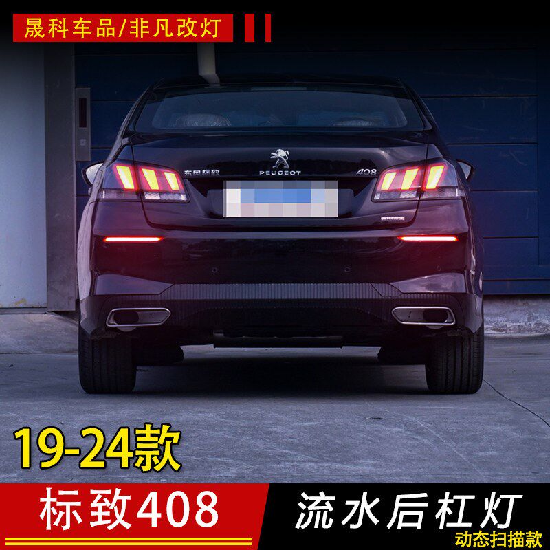 适用于19-24款标致408改装动态流水后杠灯流光转向灯刹车爆闪尾灯