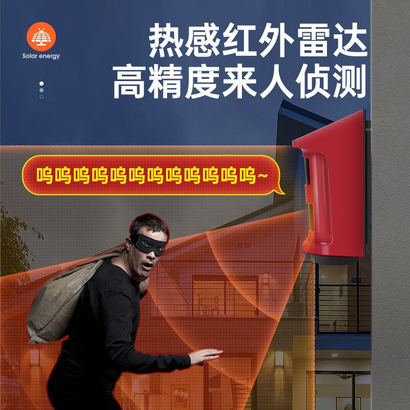 红外线报警器太阳能人体感应警报果园防盗家用声光庭院防偷电子狗