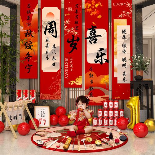 中式一周岁生日场景布置装饰挂布男孩女孩抓周道具套装条幅背景墙