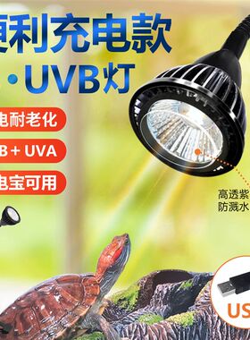 乌龟晒背灯uvb灯全光谱灯定时USB充电龟缸照明爬宠烤背专用太阳灯
