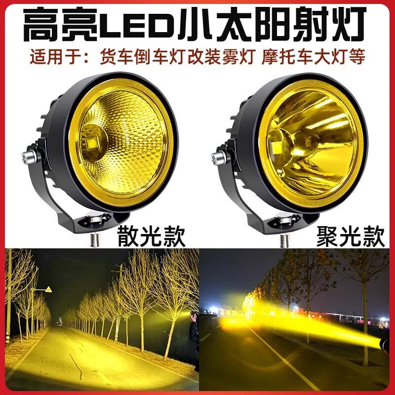 高亮散光超聚光LED射灯12V货车改装雾灯散光倒车灯24V机车客厅灯