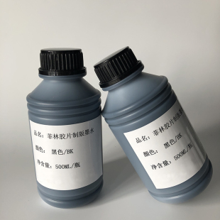 菲林打印机专用菲林墨水防水丝印晒版制版丝网印刷印花胶片墨水