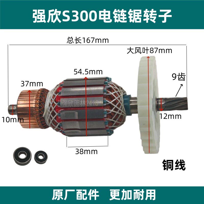 强欣QX-S300电链锯转子 光头强16寸伐木锯链条锯转子定子电机配件