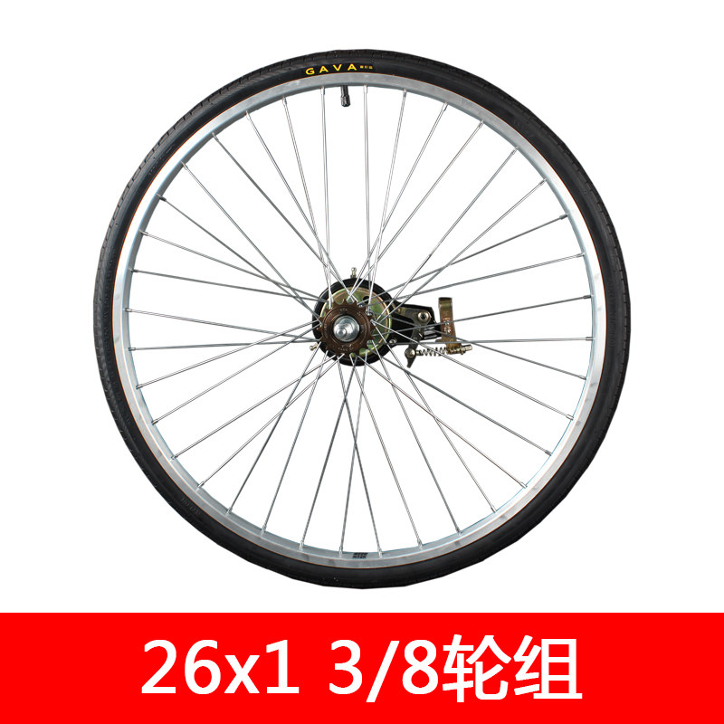 26寸自行车车轮26x13/8轻便淑女车单速前后轮组轮毂总成普通车轮