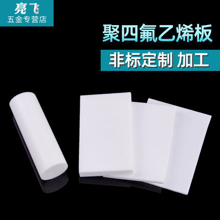 聚四氟乙烯板四氟板铁氟龙块塑料王PTFE板加工厚1/2/3/4/5/8/10mm