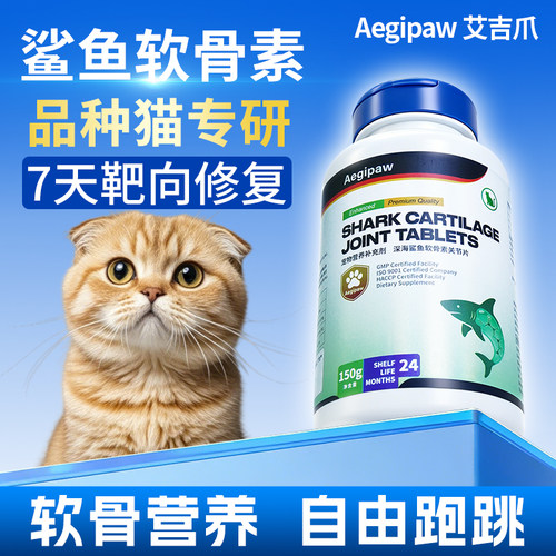 Aegipaw鲨鱼软骨素猫咪专用