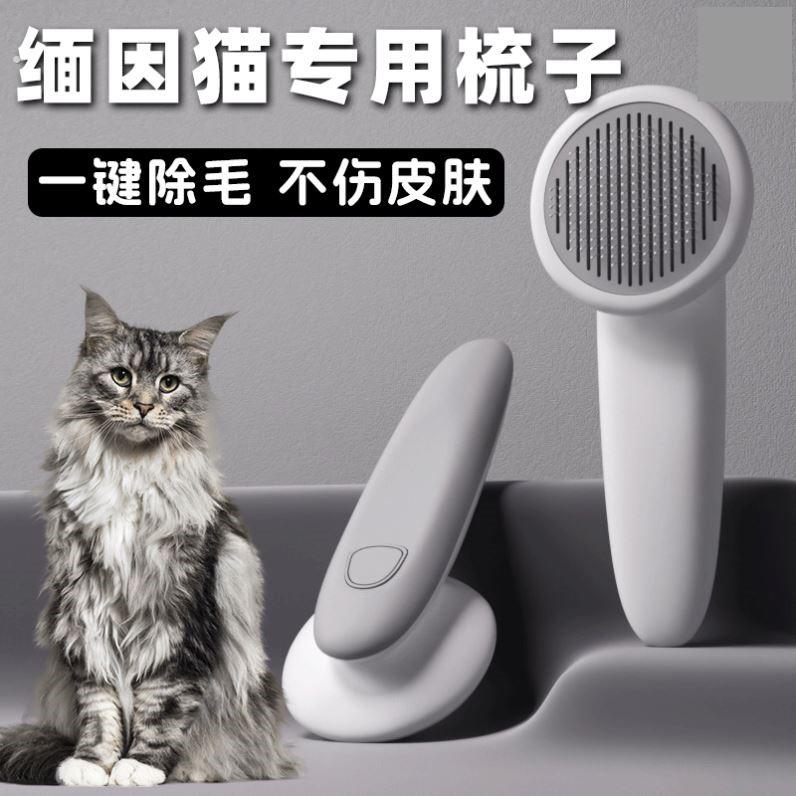 缅因猫梳毛专用梳子给猫咪用的梳毛器刷长毛幼猫去浮毛神器用品