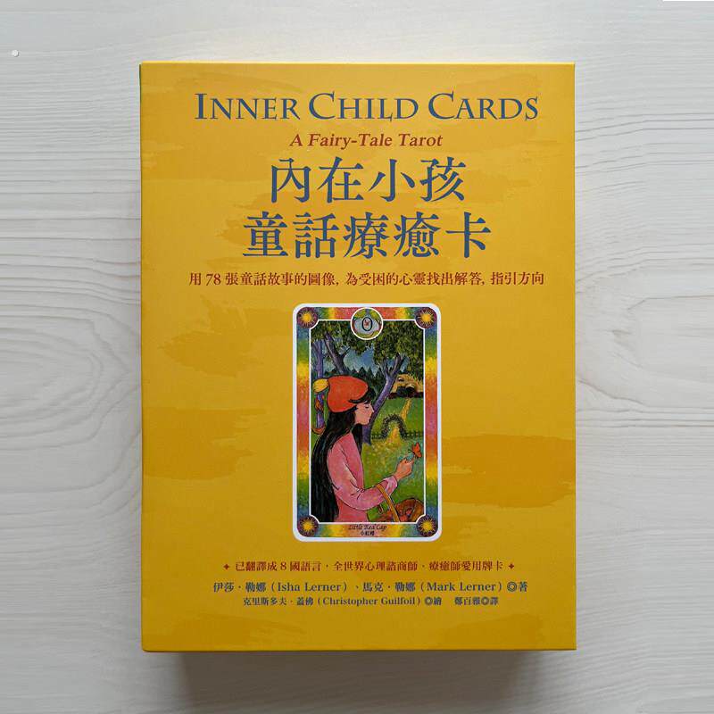 内在小孩童话疗愈卡 为受伤的心灵找出解答,指引方向