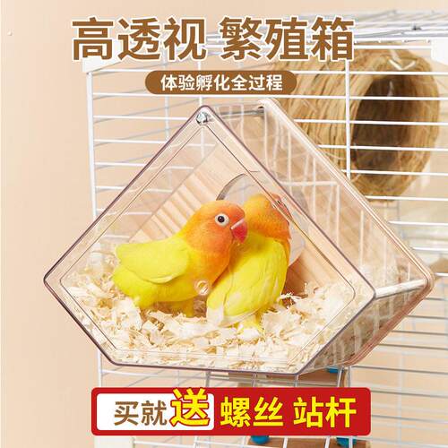 洁西透明鹦鹉繁殖箱虎皮牡丹鸟窝鸟巢鸟房繁殖盒内外挂窝鸟笼用品