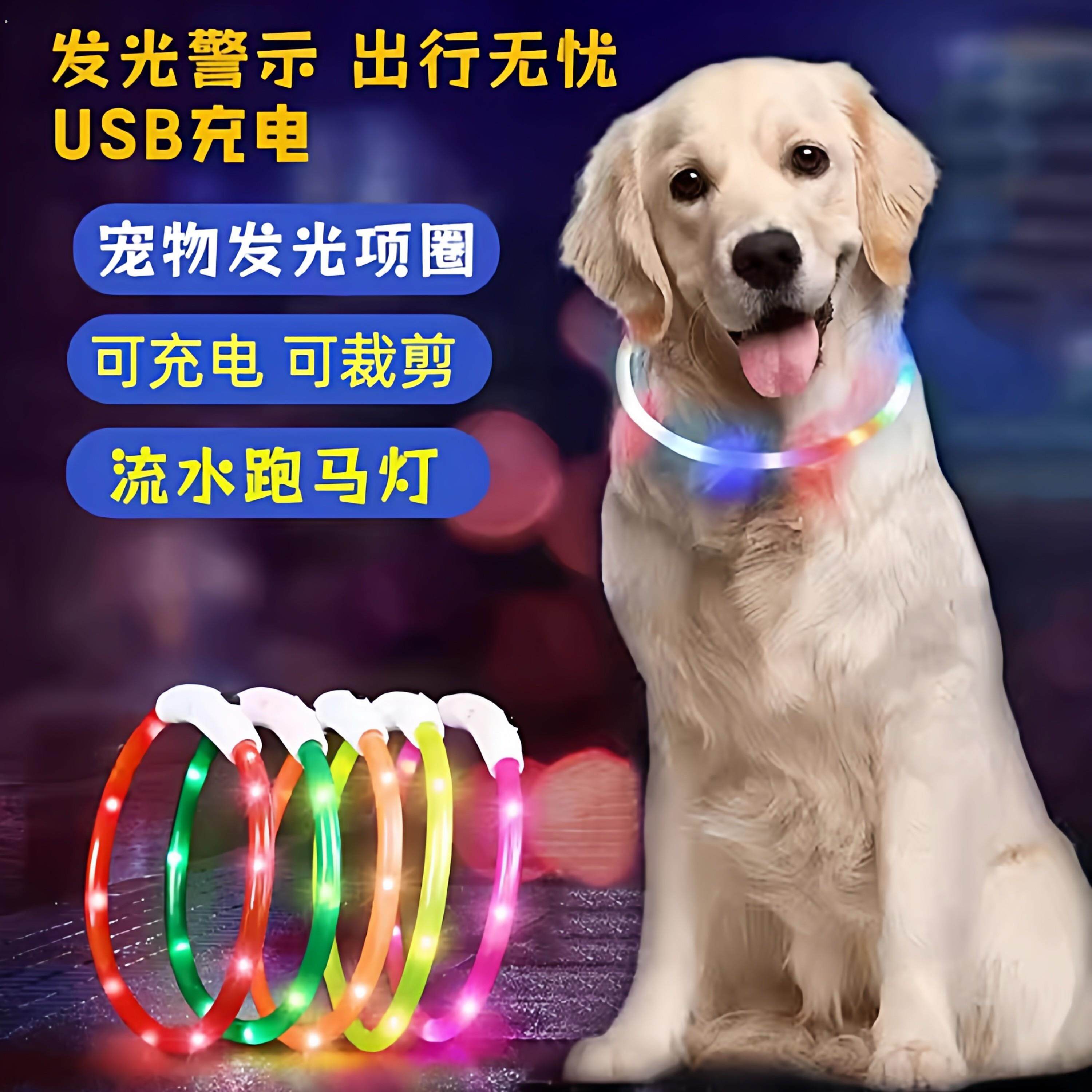 狗狗发光项圈夜间遛狗夜光夜行灯大小型犬防走失带灯充电宠物脖圈