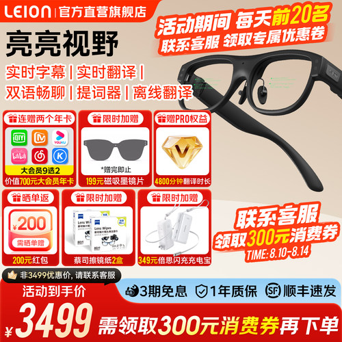 LEIONHEY2智能翻译眼镜限时活动