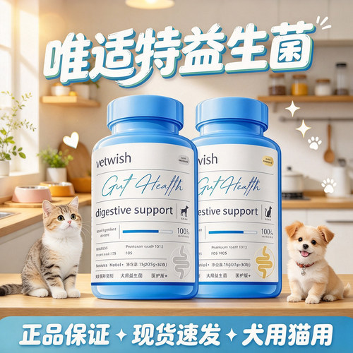 vetwish唯特适布拉迪酵母益生菌猫犬健康猫用犬用正品速发