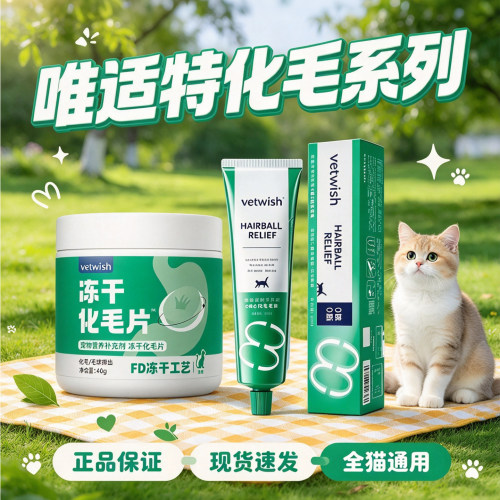 vetwish唯特适0糖0脂化毛膏猫咪专用排毛膏化毛冻干片鸡肉冻干片