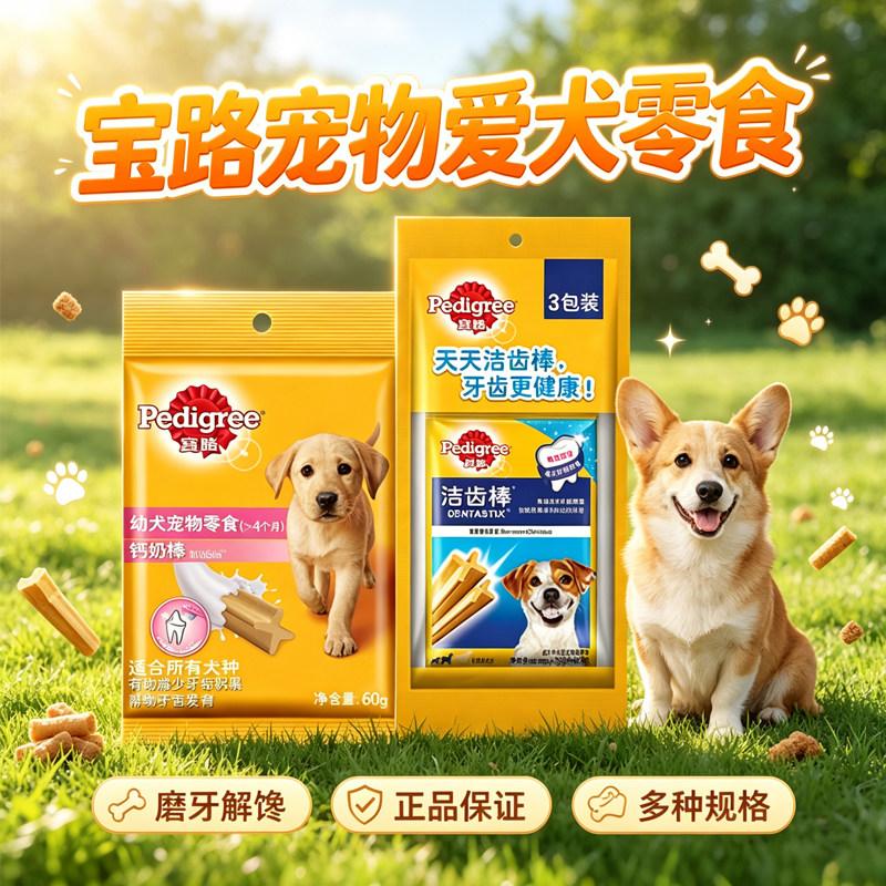宝路洁齿棒狗狗磨牙咬胶犬零食