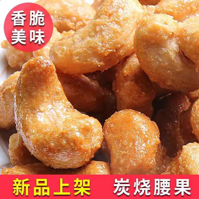 【下单立减30元】炭烤腰果新货炭烧去皮干腰果坚果原味无添加剂V