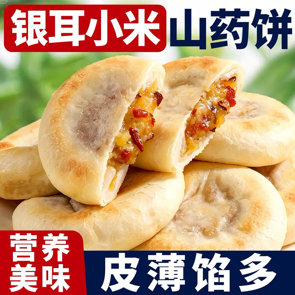 【领卷立减30元】银耳小米山药饼小米糕中老年人营养健康食补V