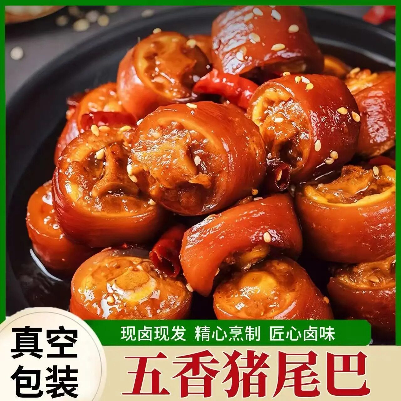 特惠2大袋五香卤猪尾巴熟食
