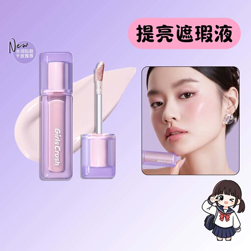 GirlsCrush提亮遮瑕黑眼圈