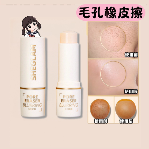 现货sheglam毛孔橡皮擦隐形毛孔妆前棒控油面部化妆底霜棒