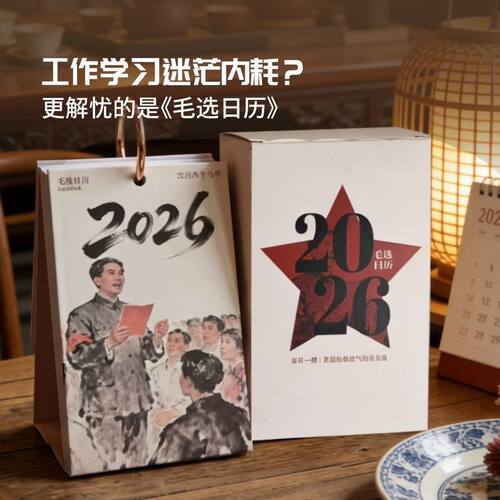 现货毛选日历年历精选文字台历30