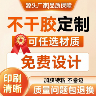不干胶贴纸定制广告二维码标签定做logo印刷透明防水自粘贴商标贴