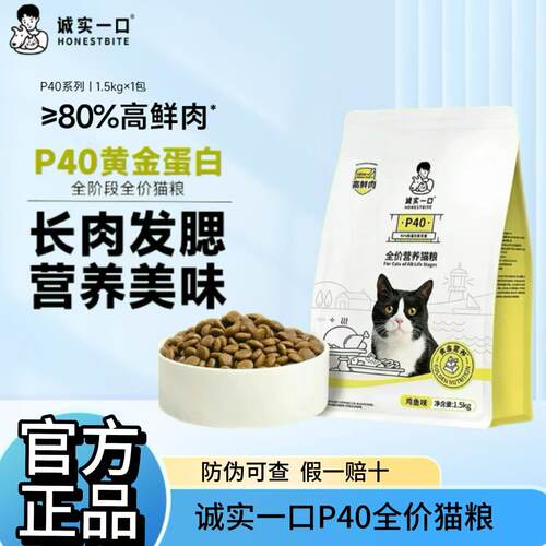 诚实一口P40全价高鲜肉长肉猫粮