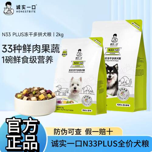 诚实一口N33PLUS冻干全价狗粮