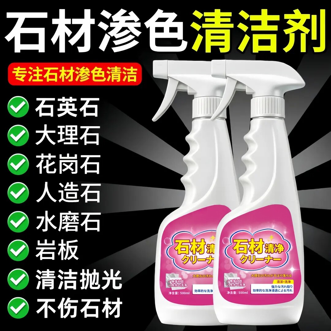 【德国专研】石材渗色清洁剂厨房台面强力去污大理石抛光石岩板jd