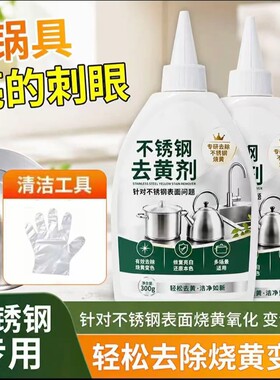 【官方正品】不锈钢去黄剂去污渍光亮除垢家用不锈钢去黄除锈jd