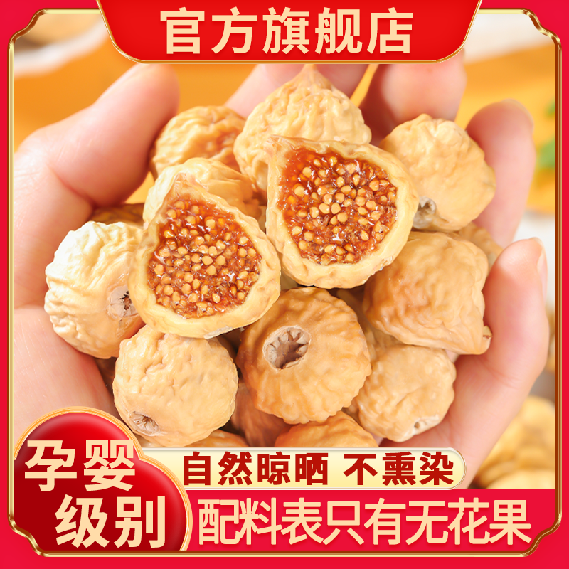 正宗新疆无花果干26新货特产健康零食泡水煲汤自然风干官方旗舰店