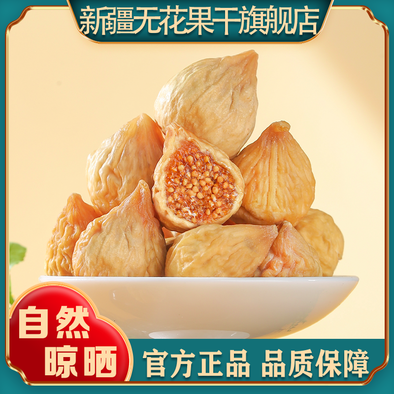 新疆无花果干天然无添加特产级健康零食泡水煲汤自然风干26年新货