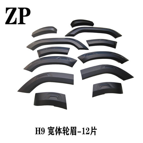 适用2023款哈弗H9改装轮眉 粘贴 宽体轮眉 越野12片套件 雅黑亮黑