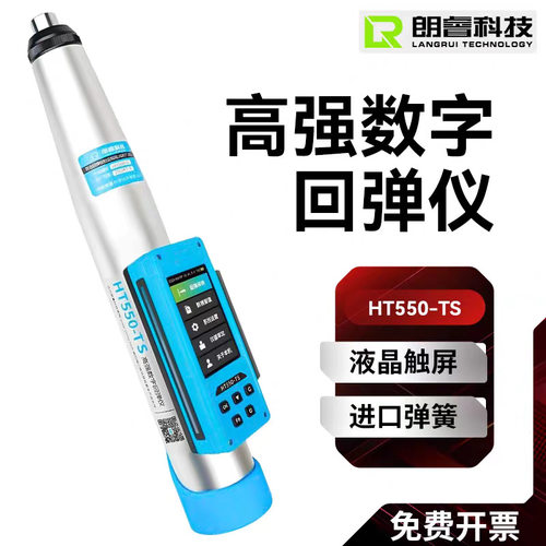 朗睿科技HT450-TS/HT550-TS型智能数显高强混凝土回弹仪大屏回弹