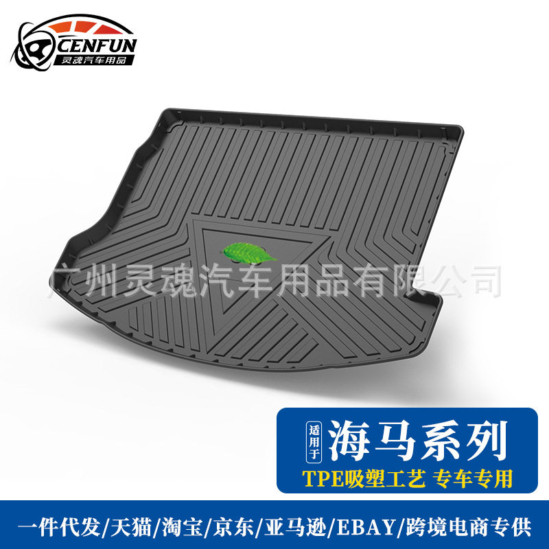 适用20年海马S5/8S/M3/M6/S7/福美来轿车F5后备箱TPE耐磨尾箱垫