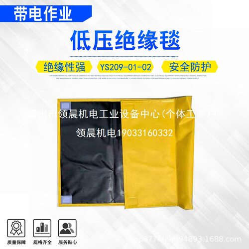 领晨低压绝缘电工隔离防护毯