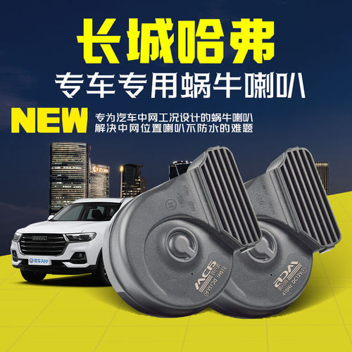 哈弗H6赤兔H6S初恋F7F7x猛龙H2s坦克300专用超响汽车鸣笛蜗牛喇叭