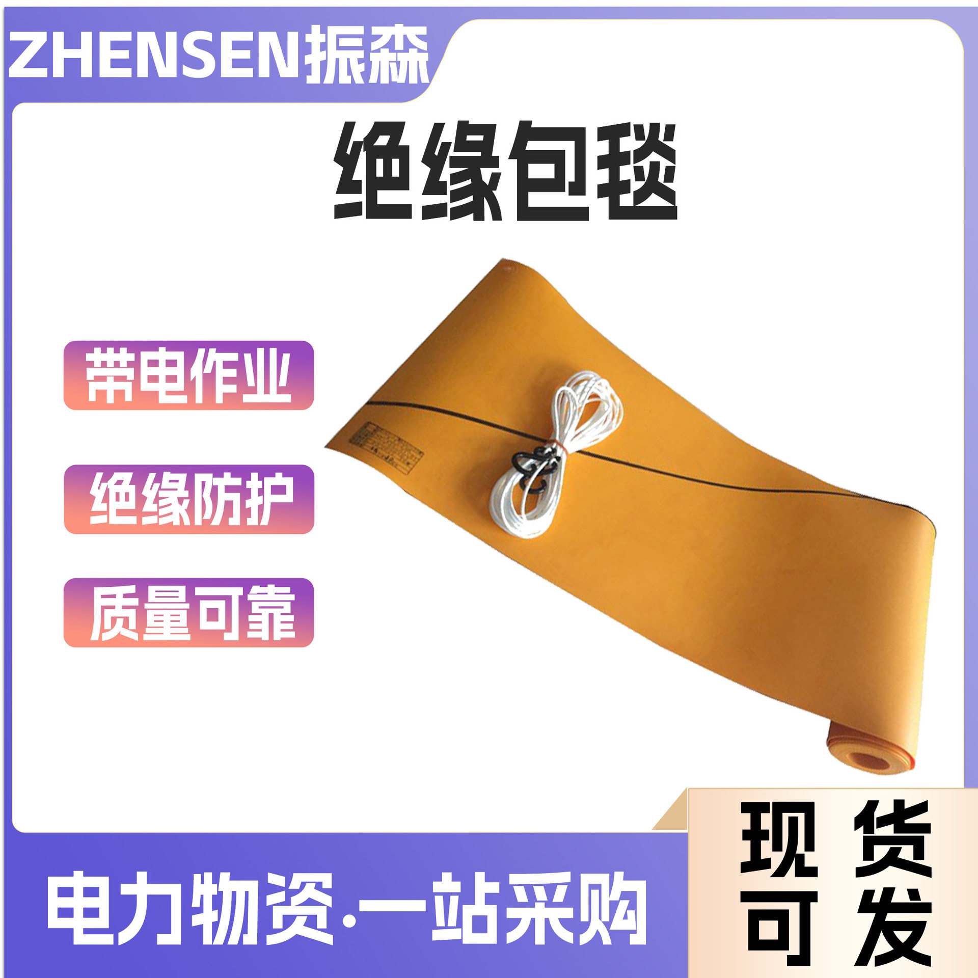 国产环氧树脂带电作业绝缘包毯图片