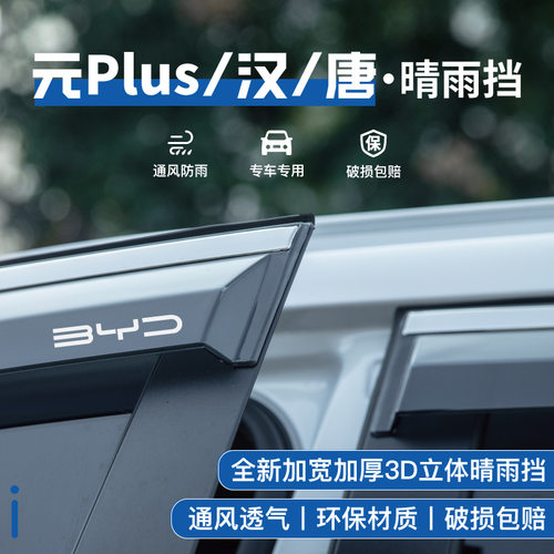 24款比亚迪元plus唐DMi汉up晴雨挡车窗雨眉pro遮雨条改装防护用品