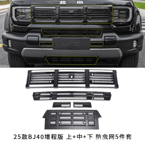 24-26款BJ40中网防虫网水箱防护