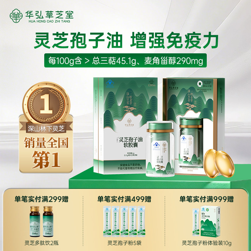 华弘草芝堂灵芝孢子油高三萜吸收