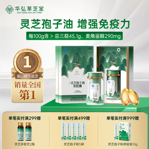 华弘草芝堂灵芝孢子油高三萜吸收