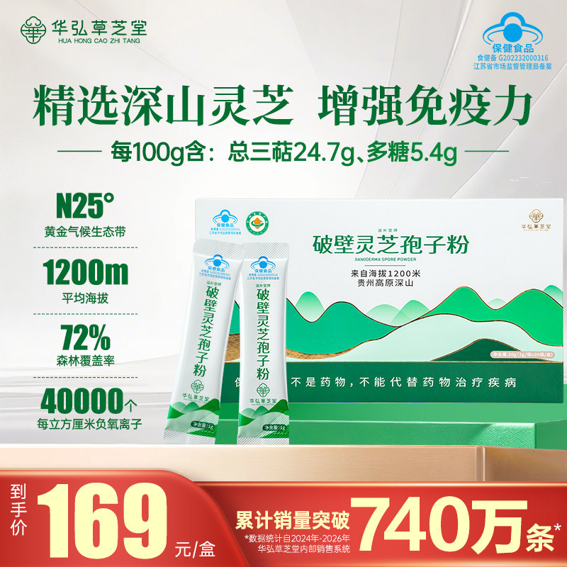 华弘草芝堂灵芝孢子粉增强免疫力