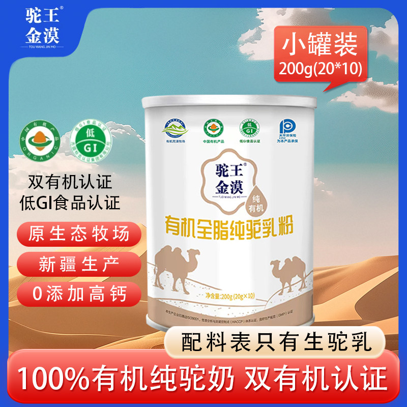 驼王金漠有机全脂纯驼乳粉高钙高蛋白纯驼奶小罐装200g/罐图片