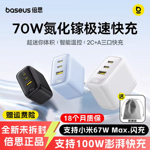 倍思小冰充70w氮化镓充电器