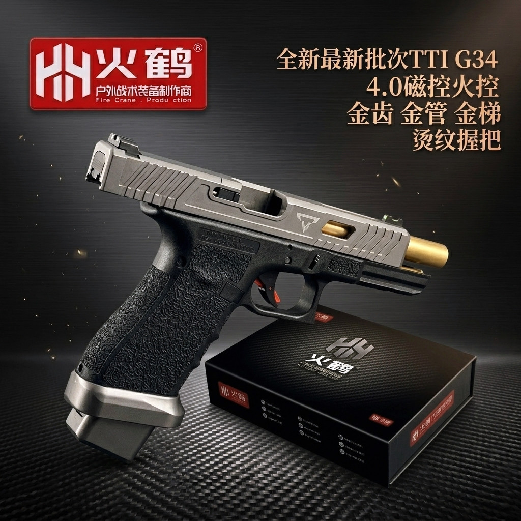 最新批次火鹤G34TTI格洛克电手电动连发模型发射器玩具枪男孩科CS