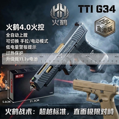 金滑版火鹤G34TTI格洛克电手电动连发模型发射器玩具枪男孩科CS