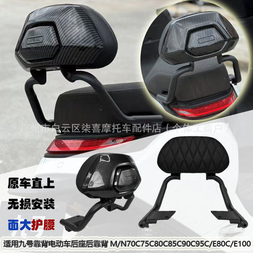 适用九号靠背电动车后座后靠背M/N70C75C80C85C90C95C/E80C/E100
