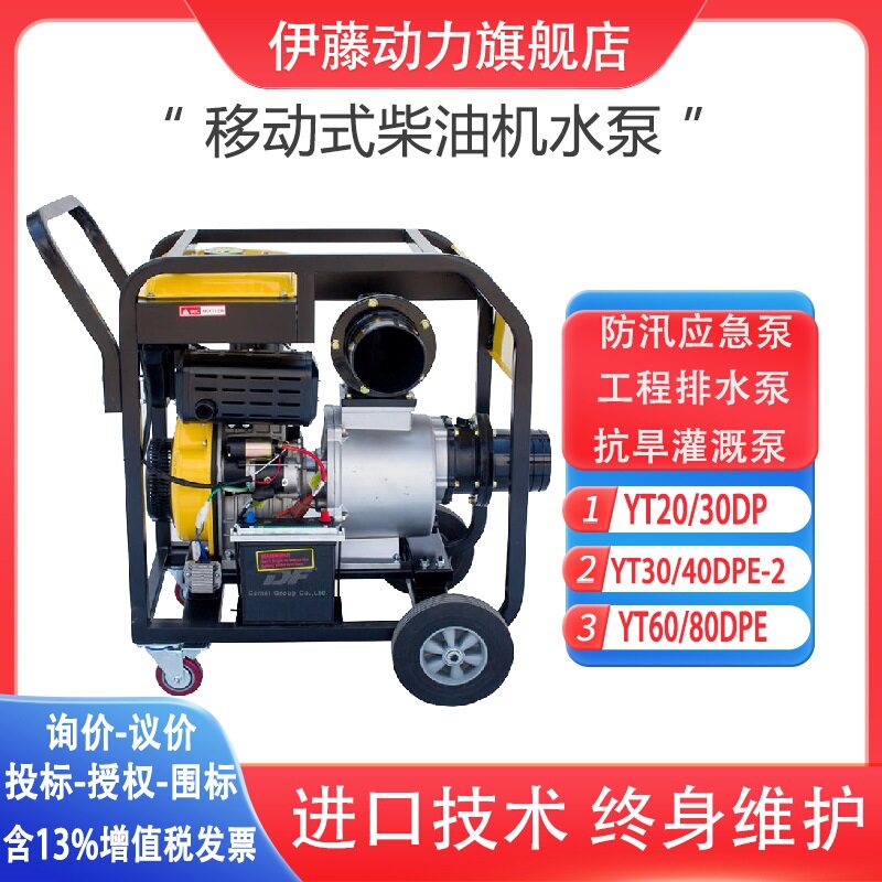 伊藤8寸柴油机排水泵YT80DPE移动式防汛防洪抗旱灌溉抽水机自吸泵图片