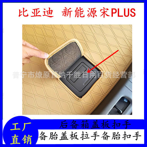 适配新能源比亚迪 宋PLUS后备箱盖板扣手备胎盖板拉手